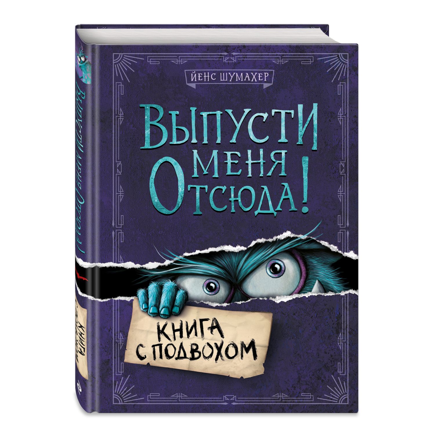 Книга Эксмо Выпусти меня отсюда Книга с подвохом - фото 1