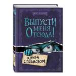 Книга Эксмо Выпусти меня отсюда Книга с подвохом