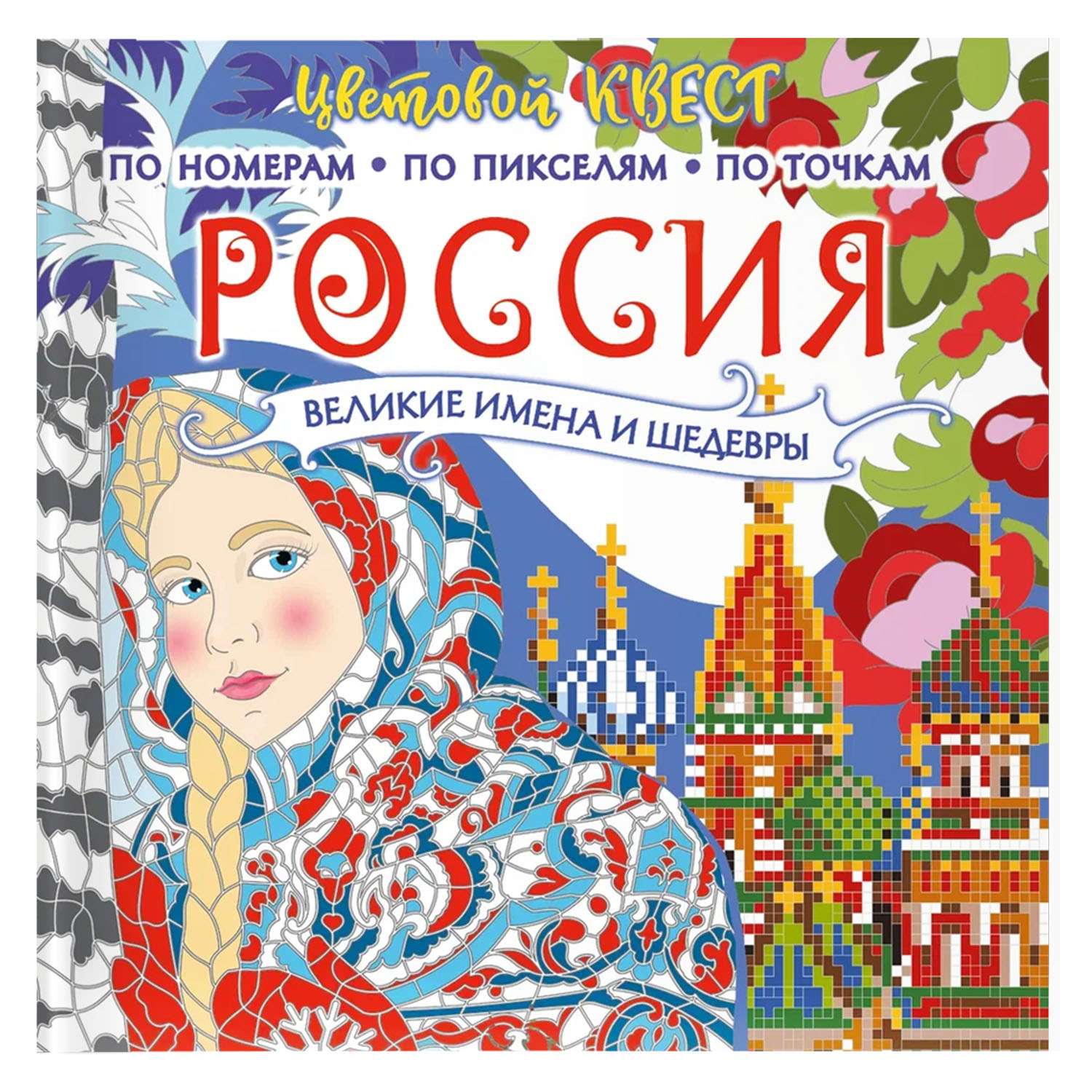 Книга Россия великие шедевры и имена - фото 1