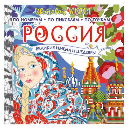 Книга Россия великие шедевры и имена