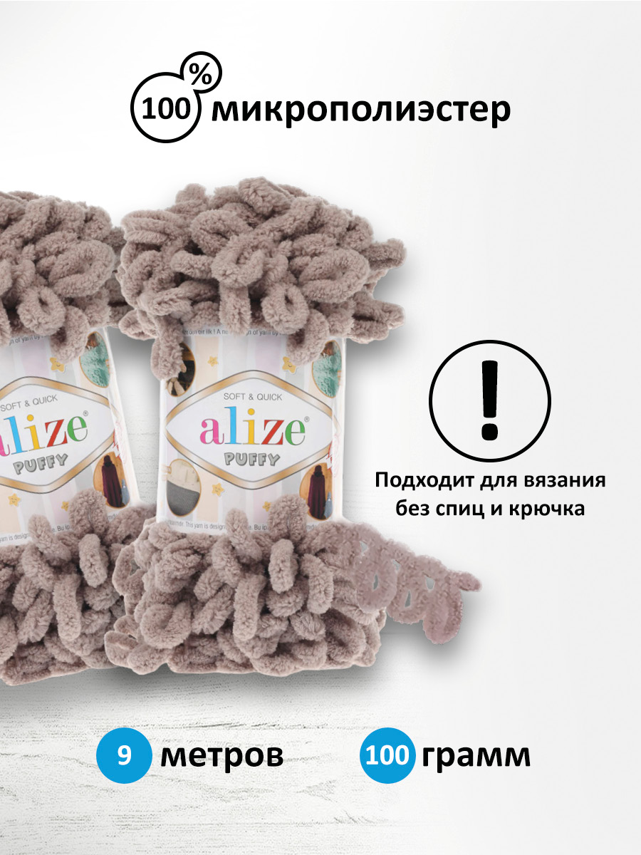 Пряжа для вязания Alize puffy 100 г 9 м микрополиэстер фантазийная плюшевая 268 молочно бежевый 5 мотков - фото 2