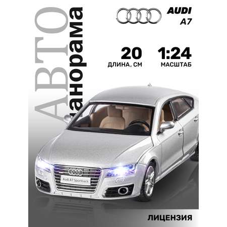 Машинка металлическая АВТОпанорама 1:24 Audi A7 серебряный свободный ход колес