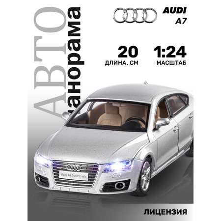 Автомобиль АВТОпанорама Audi A7 1:24 серебряный