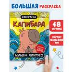 Раскраска Проф-Пресс большой антистресс. Капибара. 48 стр.