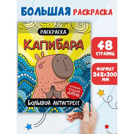 Раскраска Проф-Пресс большой антистресс. Капибара. 48 стр.