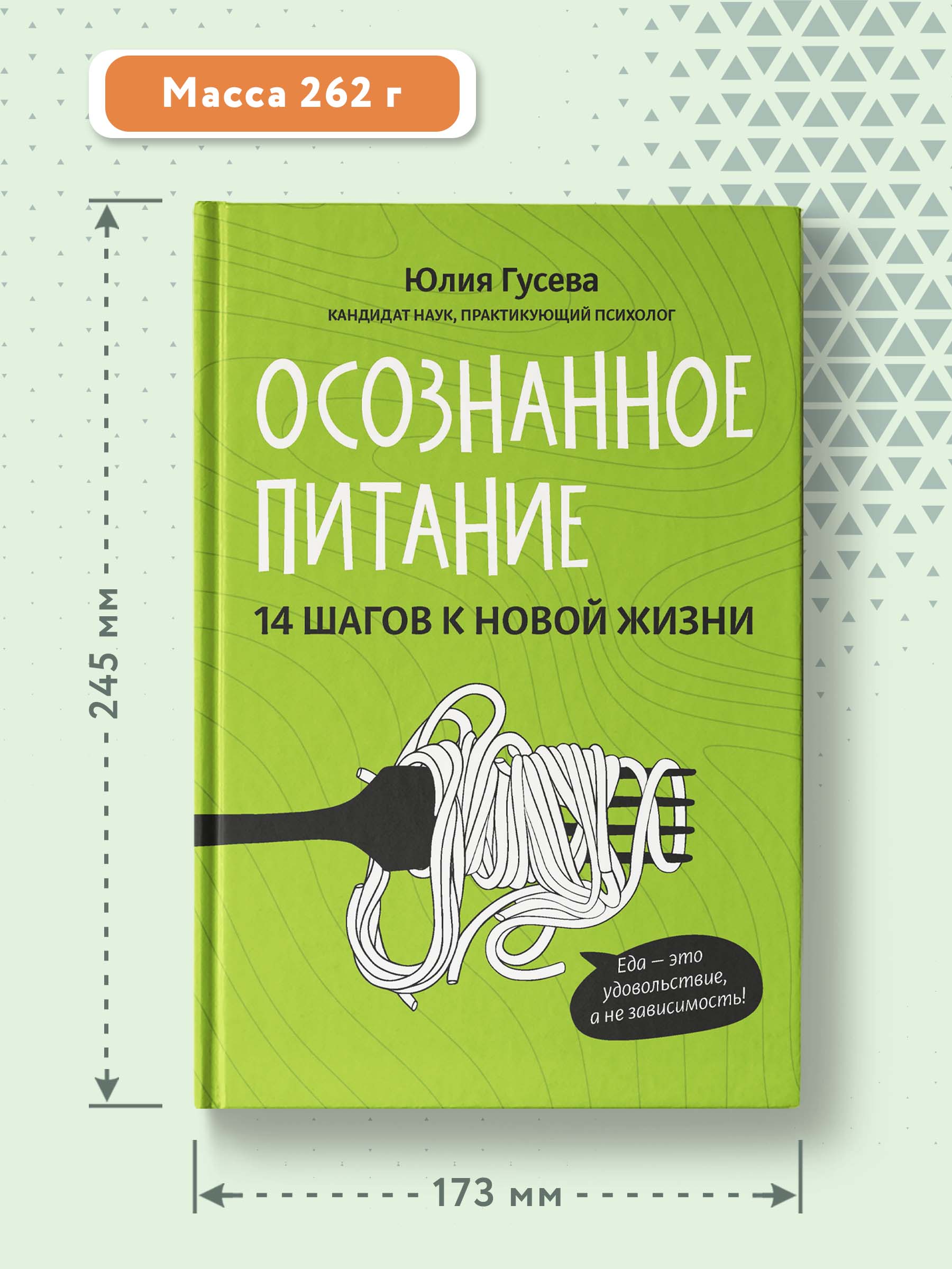 Книга Феникс Осознанное питание. 14 шагов к новой жизни - фото 4