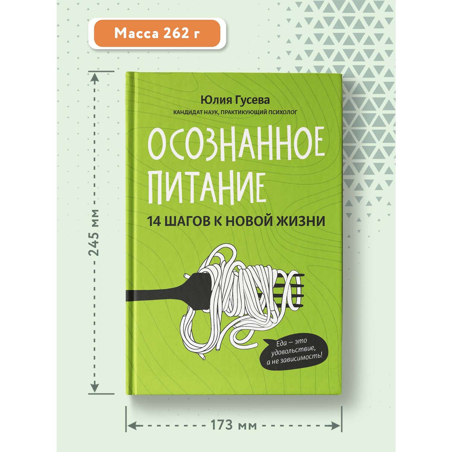 Книга Феникс Осознанное питание. 14 шагов к новой жизни - фото 4