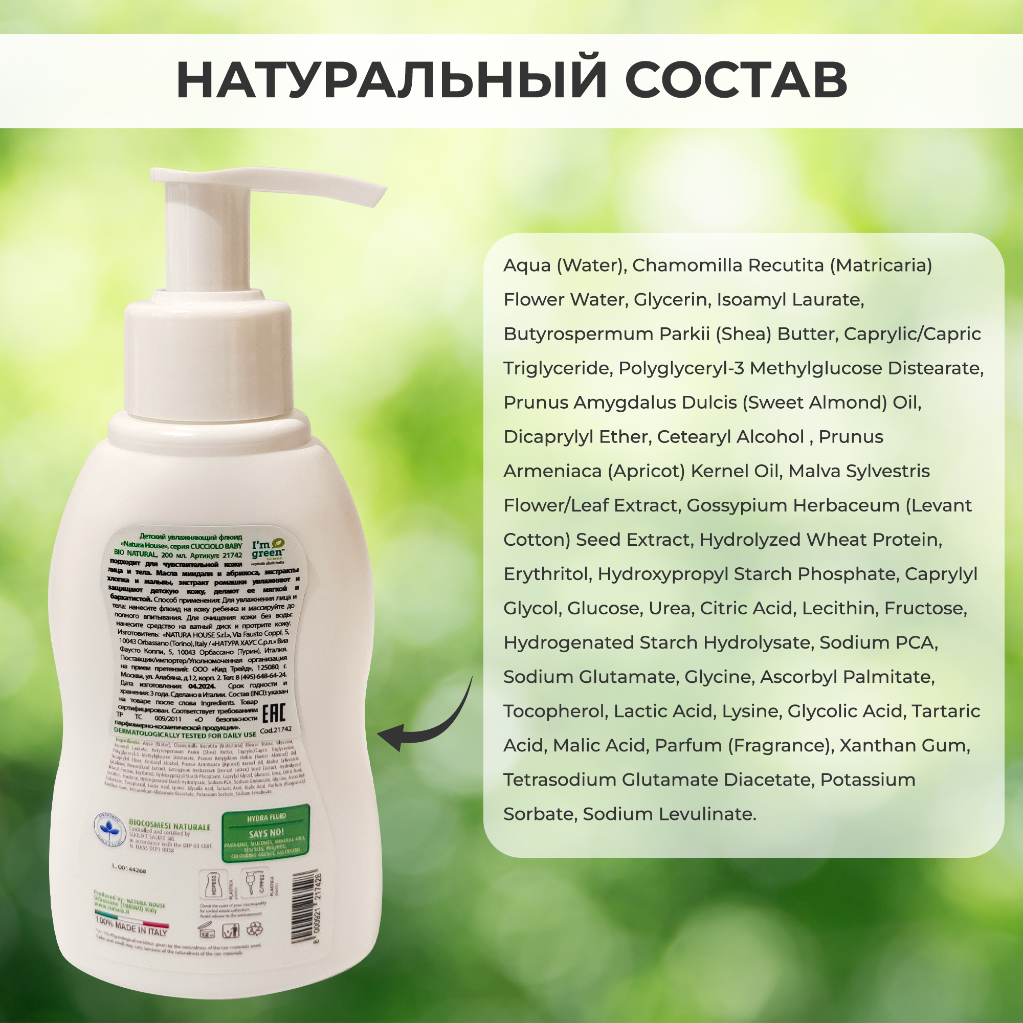 Флюид Natura House увлажняющий Cucciolo Baby Bio Natural 200 мл - фото 11