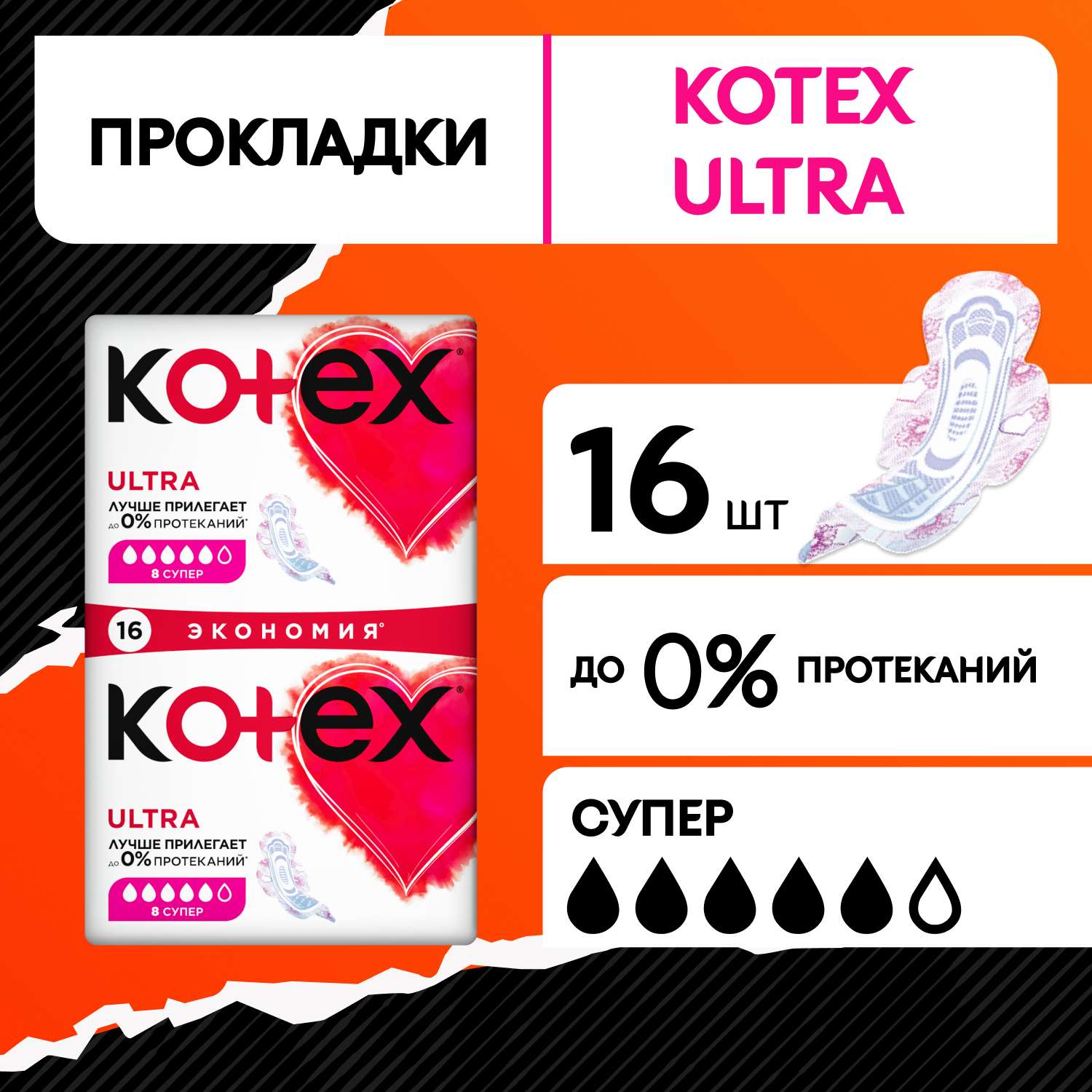 Прокладки гигиенические Kotex Ultra Супер 16шт - фото 1