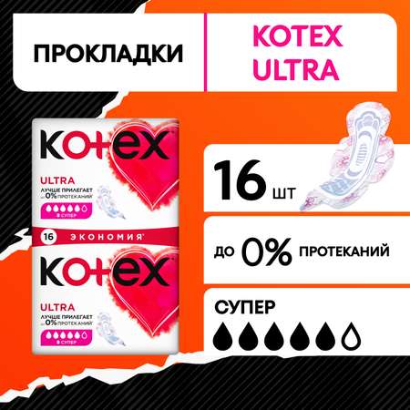 Прокладки гигиенические Kotex Ultra Супер 16шт