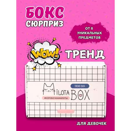 Подарочный бокс для девочки iLikeGift тренд