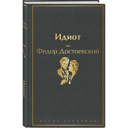 Книга ЭКСМО-ПРЕСС Идиот