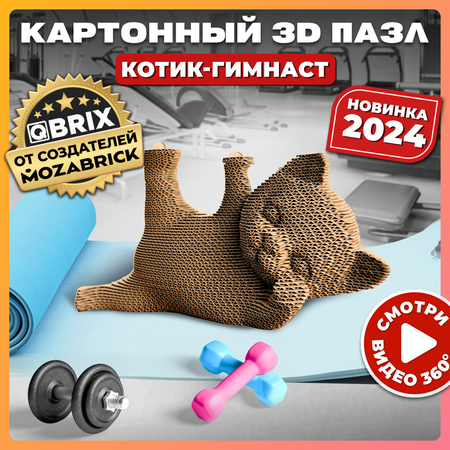 Конструктор 3D картонный QBRIX Котик-гимнаст 20064