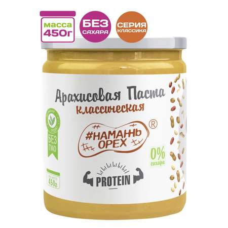 Арахисовая паста Намажь орех Protein без сахара 450 гр