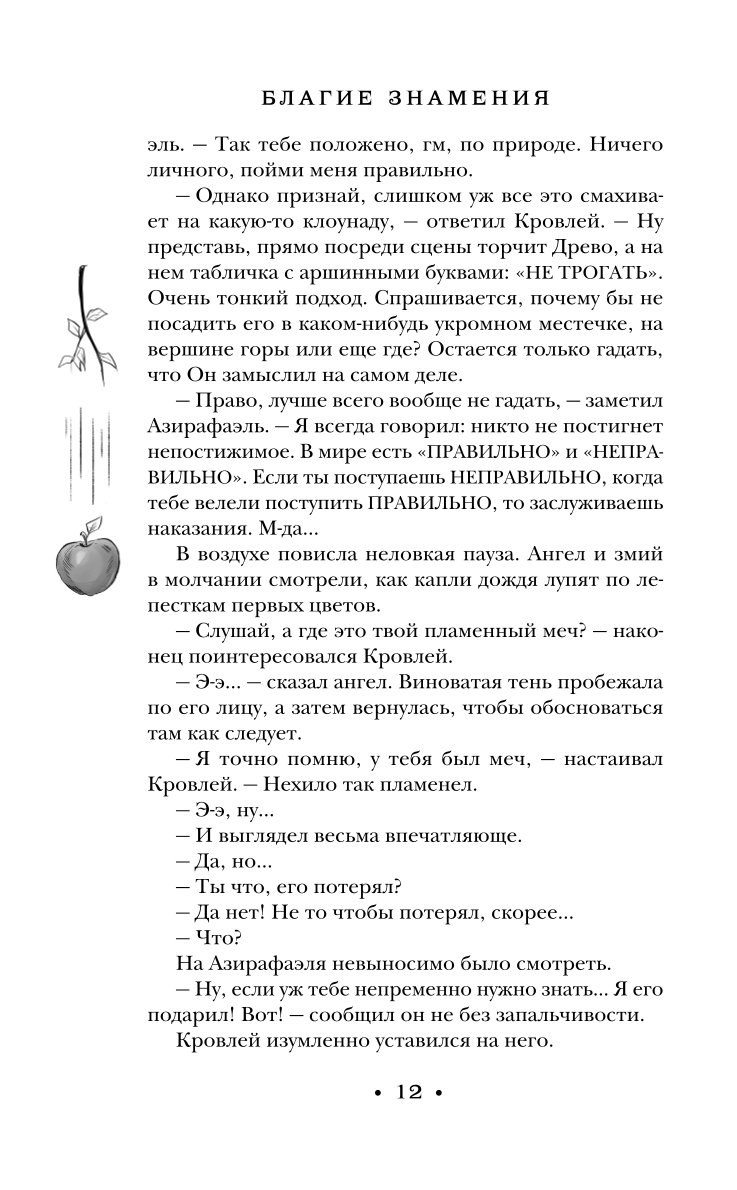 Книга ЭКСМО-ПРЕСС Благие знамения купить по цене 780 ₽ в интернет-магазине  Детский мир