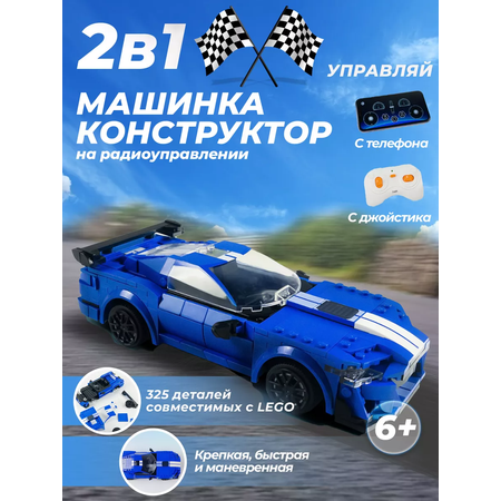 Конструктор машинка 2 в 1 CaDa спортивный гоночный автомобиль на радиоуправлении синий 325 деталей совместим с Лего