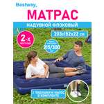 Матрас надувной флоковый Bestway 203х152х22 см с ручным насосом