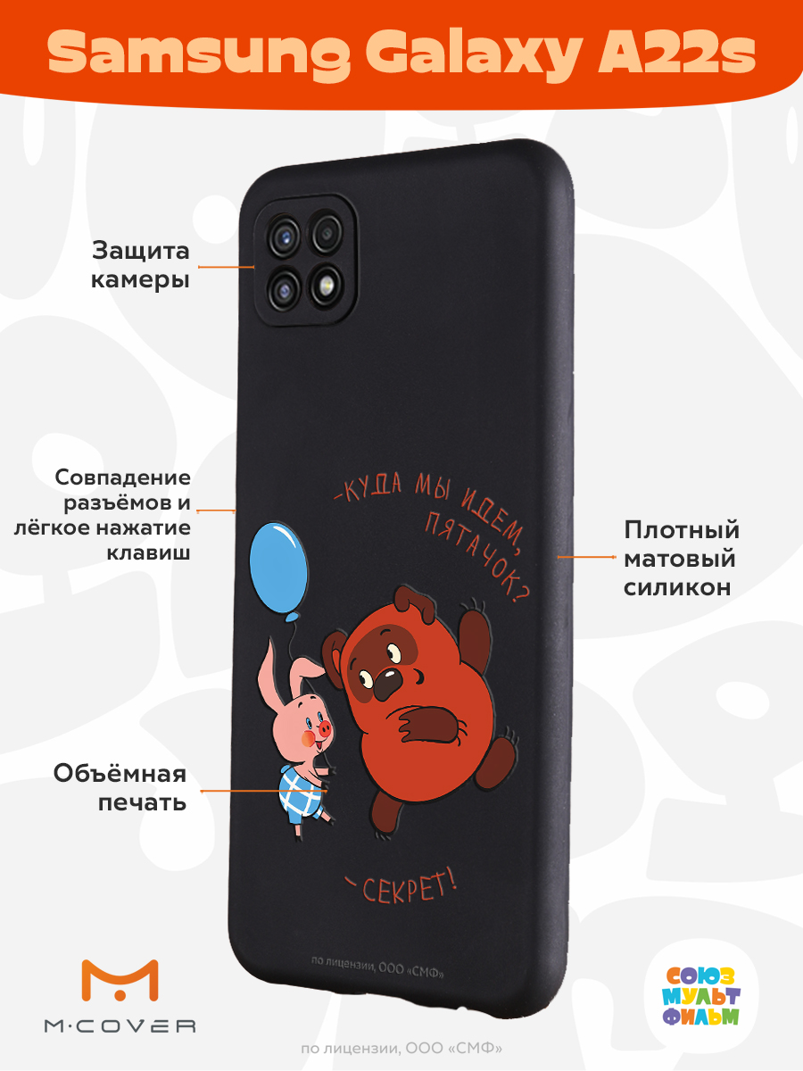 Силиконовый чехол Mcover для смартфона Samsung A22s Союзмультфильм Большой  секрет купить по цене 430 ₽ в интернет-магазине Детский мир