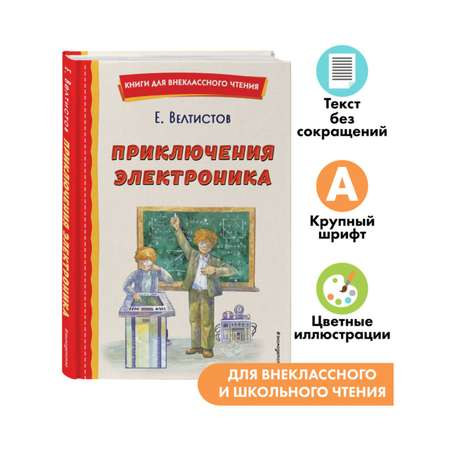 Книга Приключения Электроника иллюстрации А Крысова