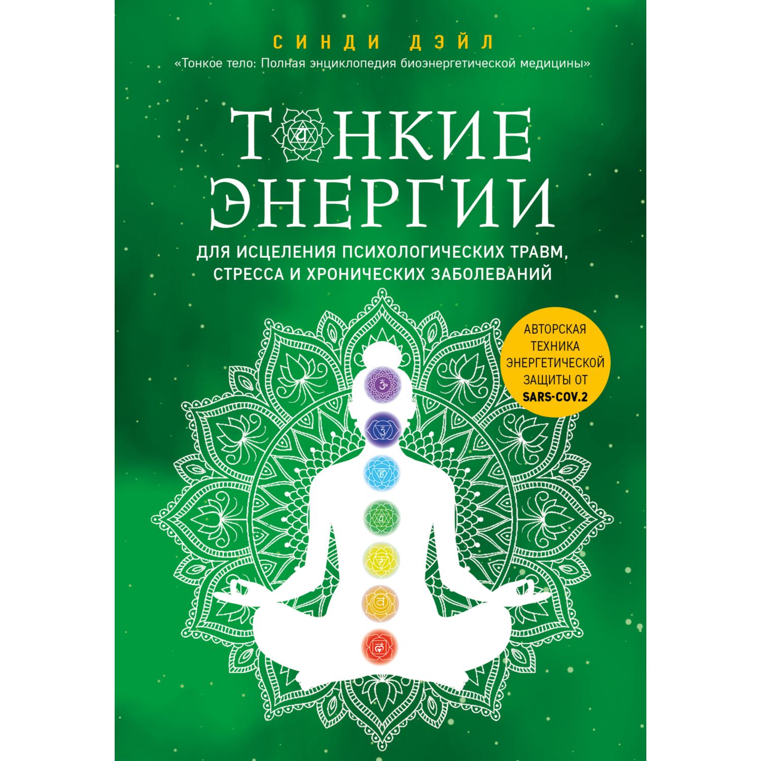 Книга ЭКСМО-ПРЕСС Тонкие энергии для исцеления психологических травм стресса и хронических заболеваний - фото 1