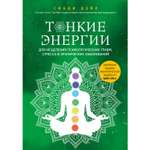 Книга ЭКСМО-ПРЕСС Тонкие энергии для исцеления психологических травм стресса и хронических заболеваний