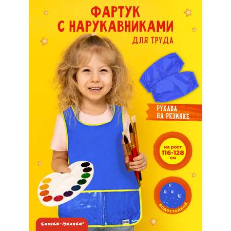 Фартук для труда Каляка-Маляка с нарукавниками детский синий 5-8 лет