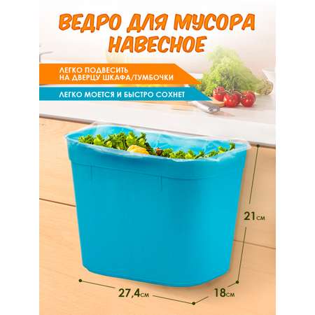 Ведро elfplast для мусора навесное морская волна