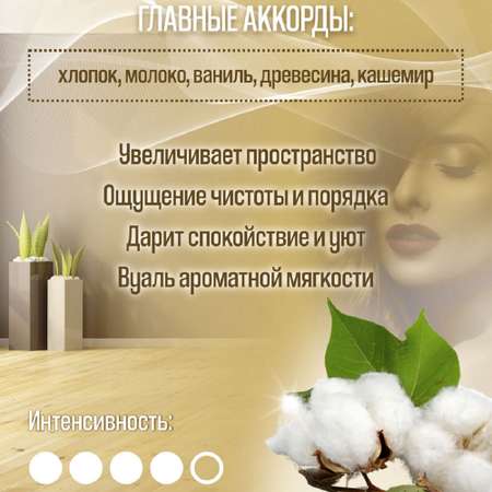 Ароматический спрей для дома AromaKo Cotton et Cachemire 100 мл