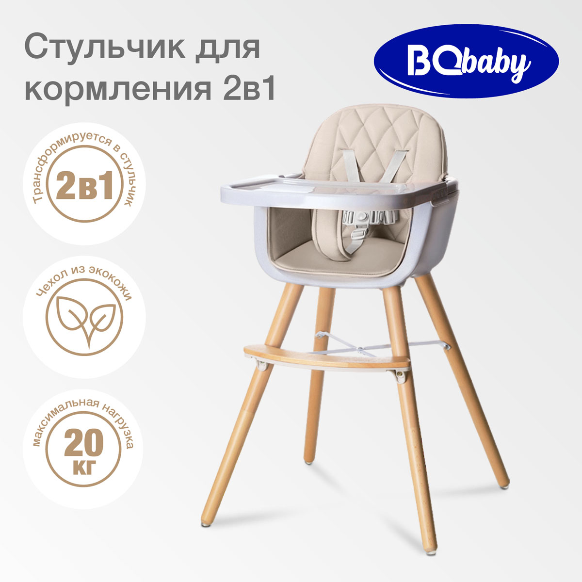 Стульчик для кормления BQ BCH006 Beige - фото 1