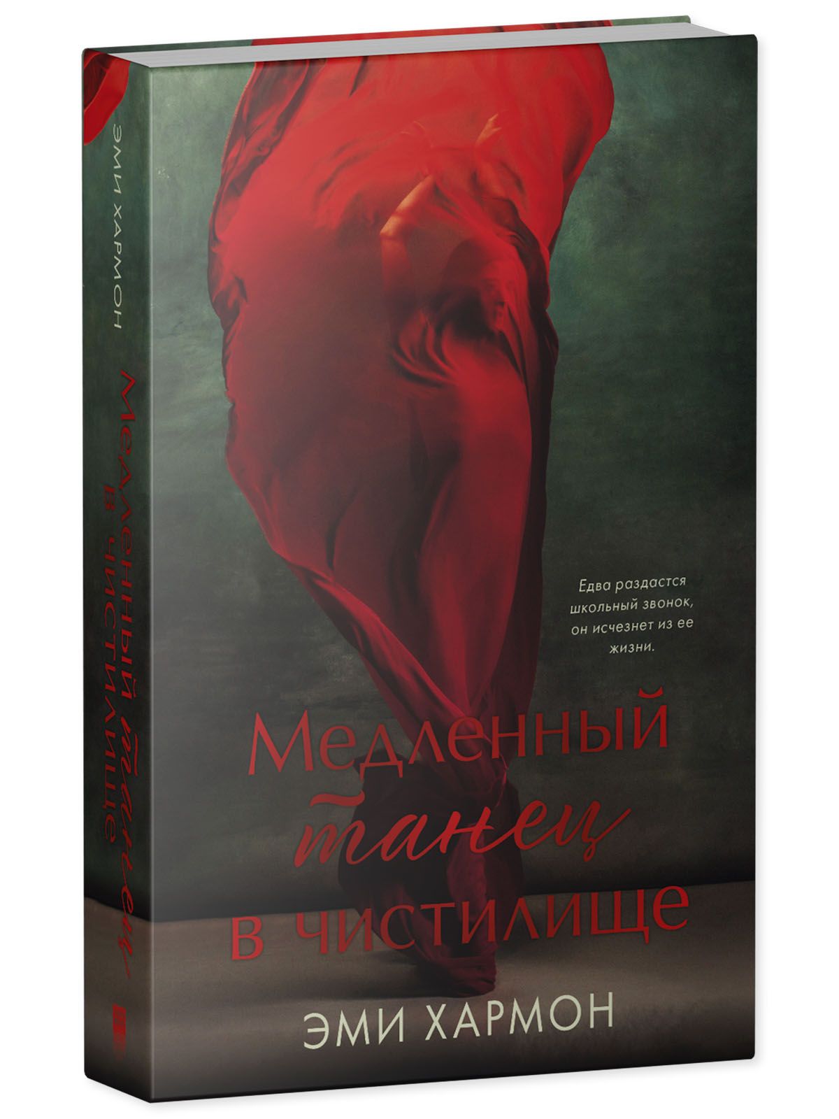 Книга Clever Медленный танец в чистилище. Романы Эми Хармон - фото 2