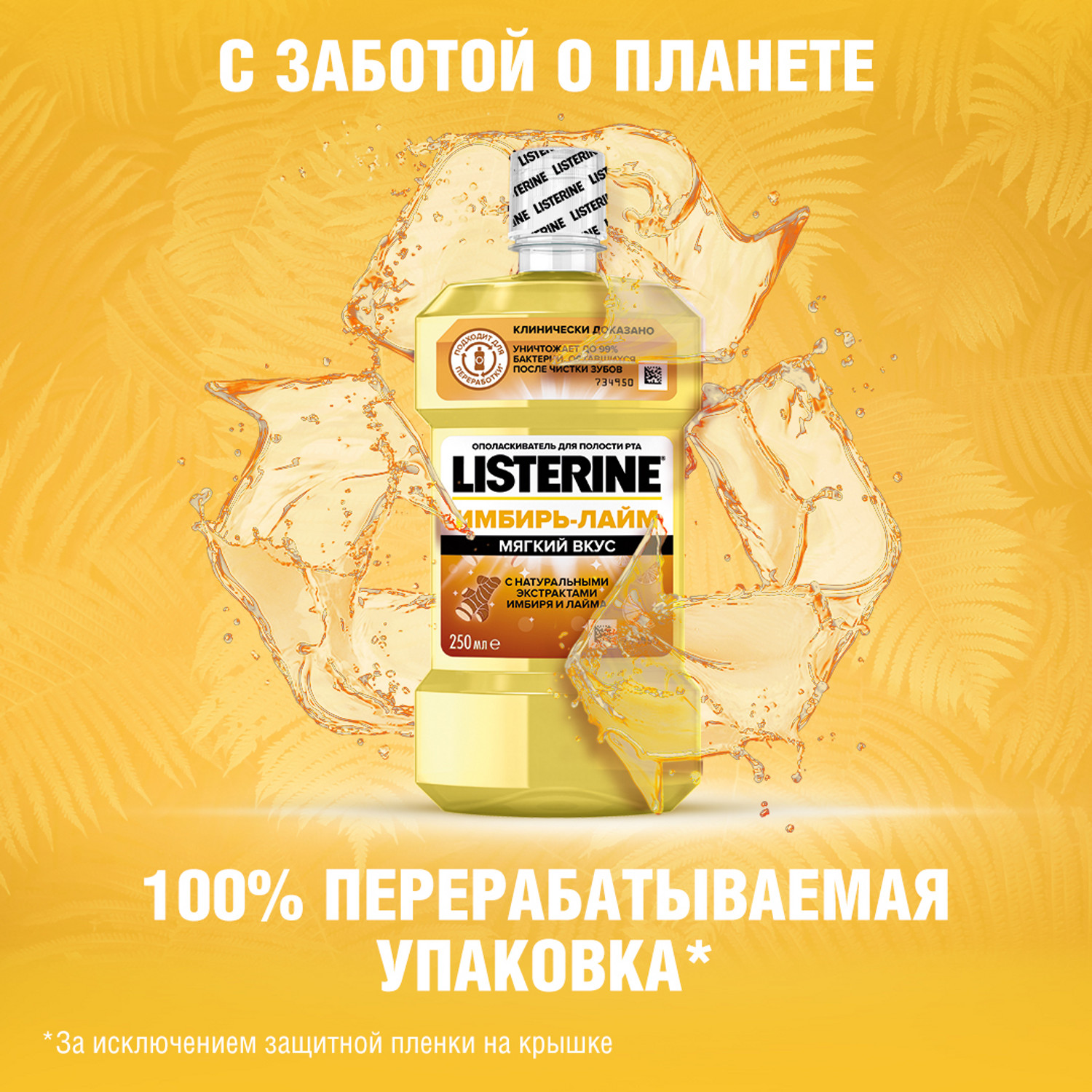 Ополаскиватель для полости рта LISTERINE Имбирь-Лайм 250мл - фото 5