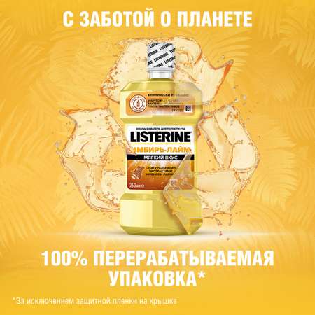 Ополаскиватель для полости рта LISTERINE Имбирь-Лайм 250мл