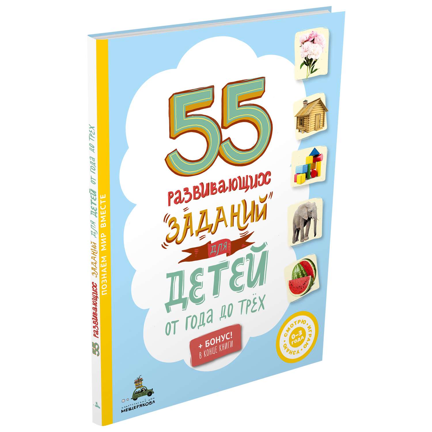 Книга ИД Мещерякова 55развивающих заданий для детей от года до трех - фото 2