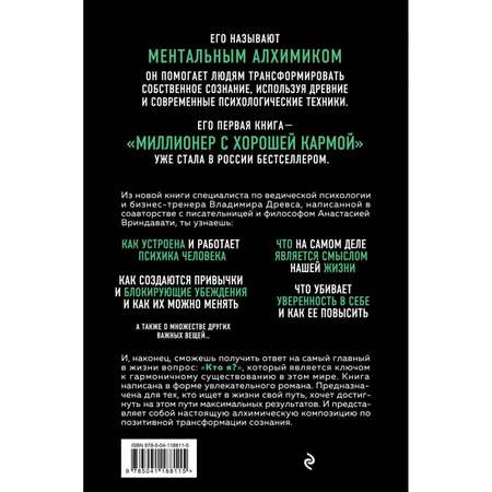 Книга ЭКСМО-ПРЕСС Ментальный алхимик Как получить доступ к подсознанию и обрести уверенность