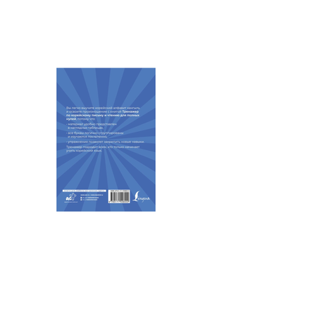 Книга АСТ Тренажер по корейскому письму и чтению для полных нулей