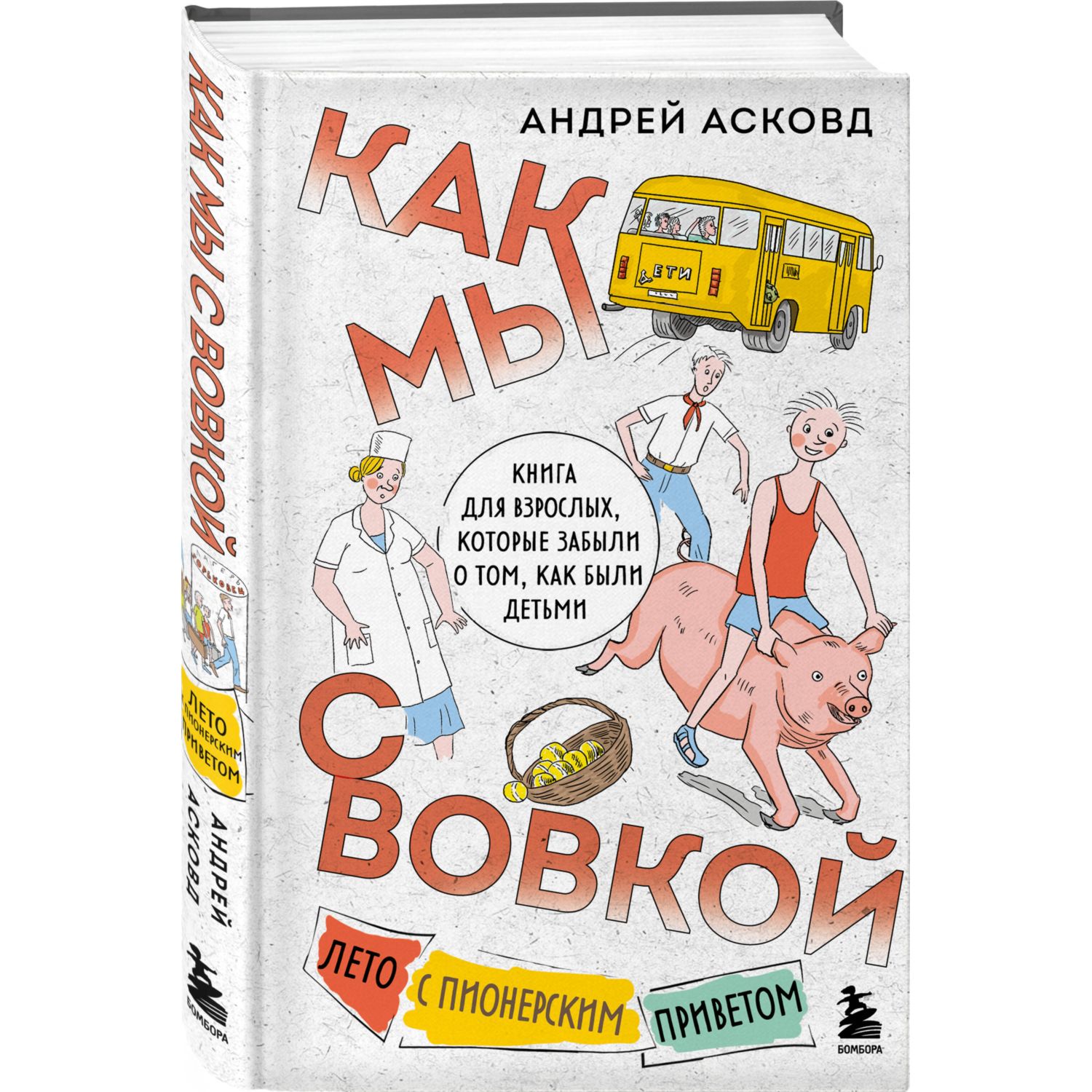 Книга БОМБОРА Как мы с Вовкой Лето с пионерским приветом - фото 1