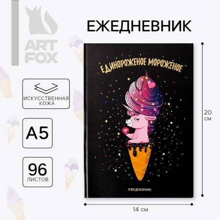 Ежедневник ArtFox «Единороженное мороженое» 96 л искусственная кожа с тиснением