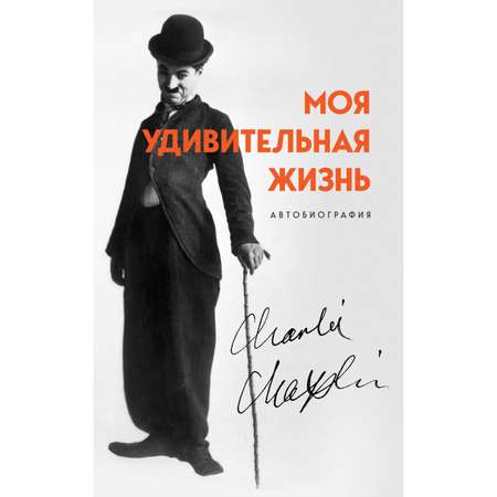 Книга БОМБОРА Моя удивительная жизнь Автобиография Чарли Чаплина