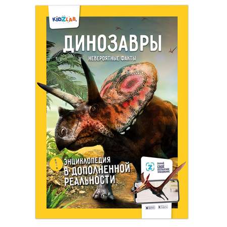 Набор энциклопедий KidZlab В дополненной реальности Динозавры Мировой океан Животные Солнечная система Насекомые