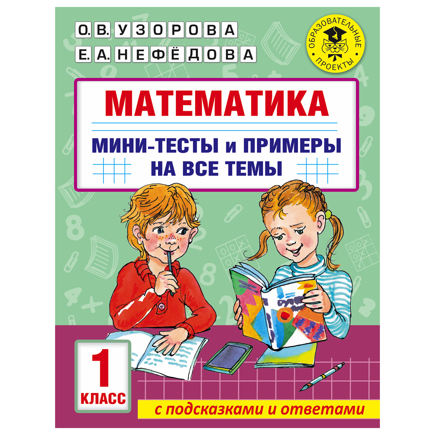 Книга АСТ Математика Мини тесты и примеры на все темы школьного курса  1класс купить по цене 167 ₽ в интернет-магазине Детский мир