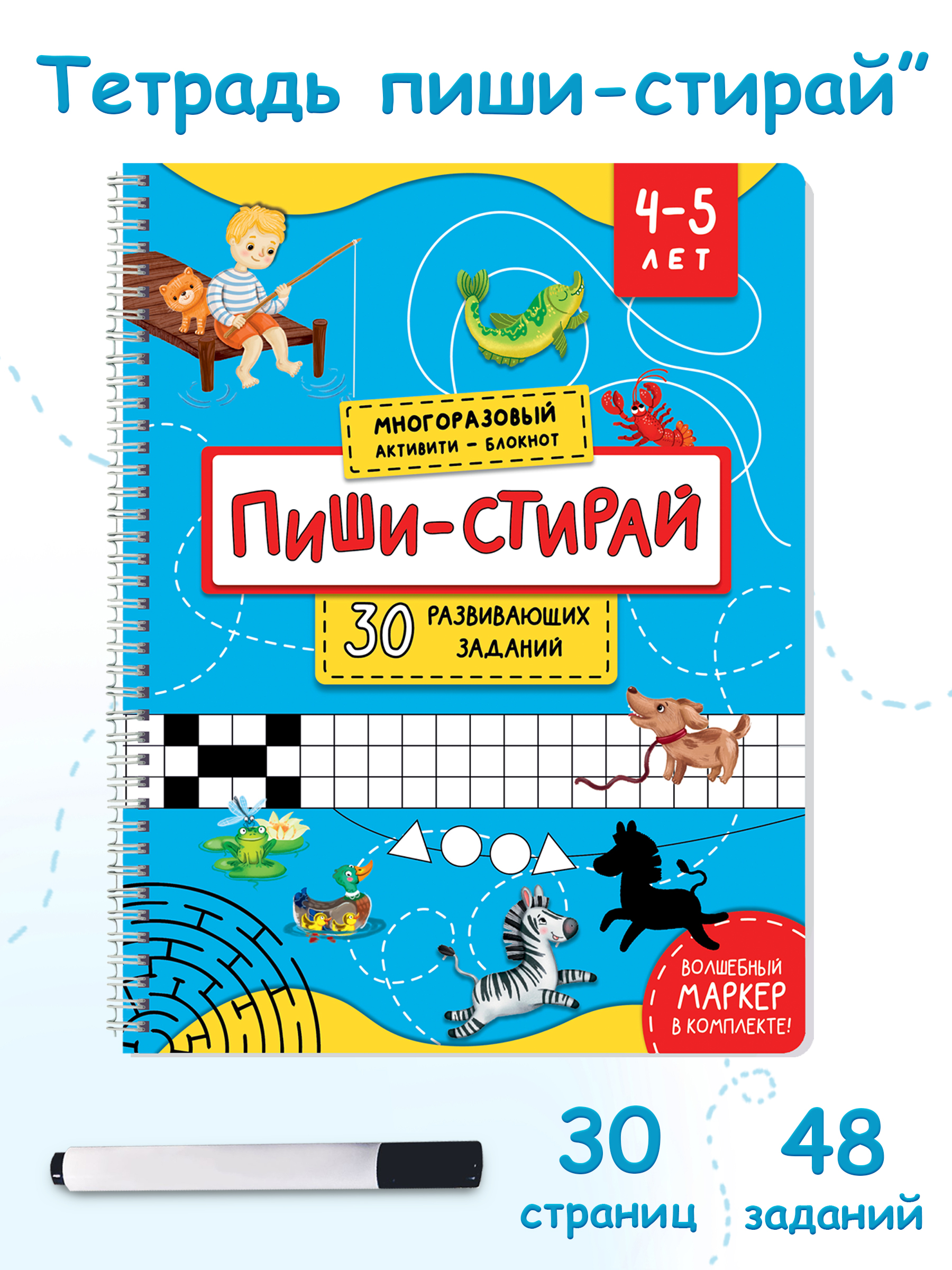 Многоразовая активити-тетрадь BimBiMon пиши-стирай для детей 4-5 лет