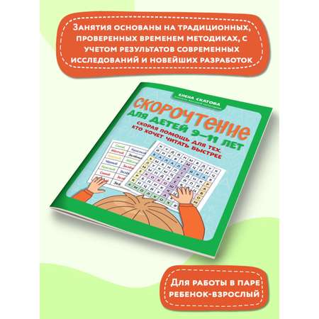 Книга ТД Феникс Скорочтение для детей 9-11 лет. Скорая помощь для тех кто хочет читать быстрее