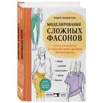 Книга Эксмо Моделирование сложных фасонов