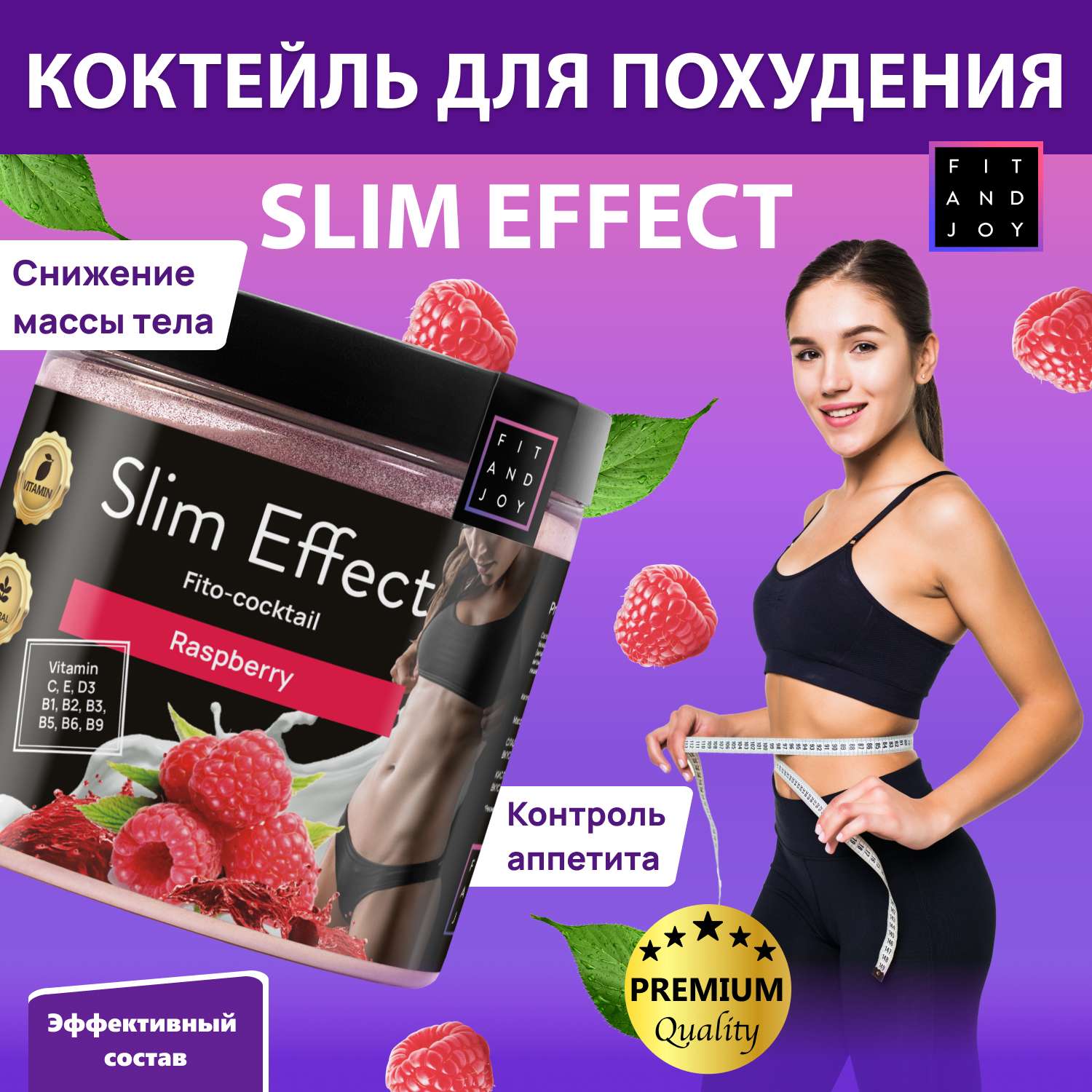 Фитококтейль FIT AND JOY Slim Effect для снижения аппетита и похудения Малина - фото 2