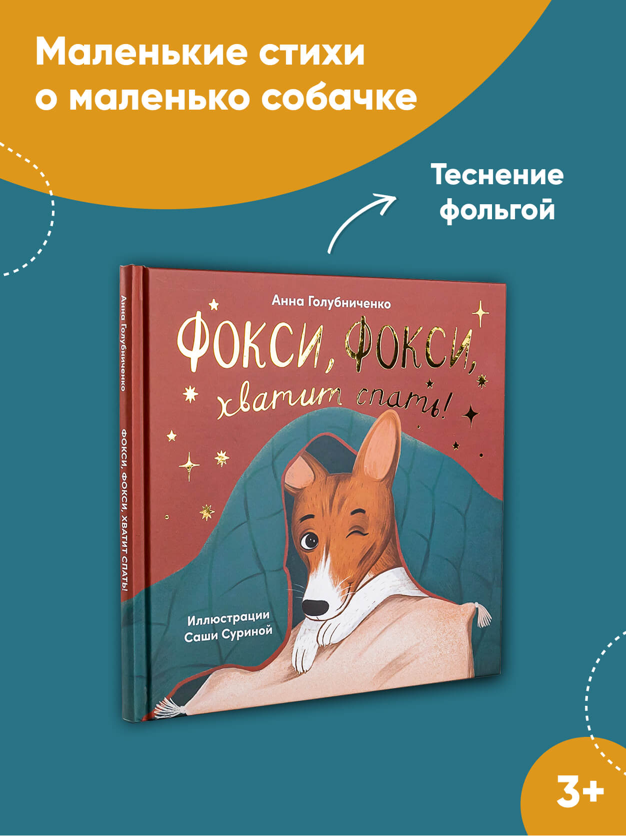 Книга Альпина. Дети Фокси хватит спать Маленькие стихи о маленькой собачке  купить по цене 440 ₽ в интернет-магазине Детский мир