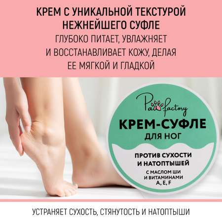 Крем суфле PAW FACTORY для ног 150 мл