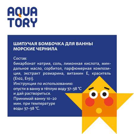 Бомбочка для ванны Aquatory Морские чернила шипучая 150г