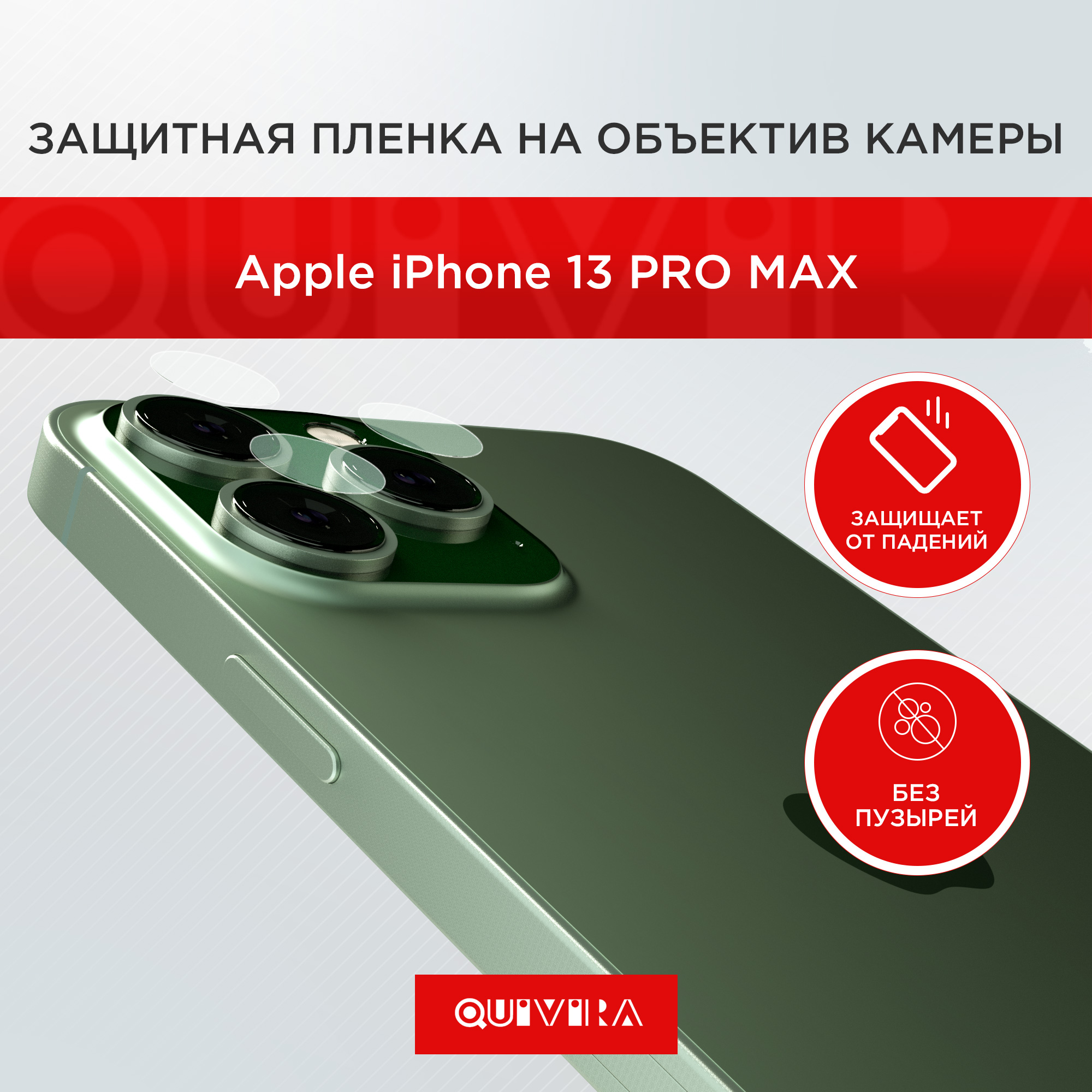 Защитная пленка на объектив QUIVIRA камеры для Apple iPhone 13 Pro Max комплект 3шт. - фото 1