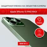 Защитная пленка на объектив QUIVIRA камеры для Apple iPhone 13 Pro Max комплект 3шт.