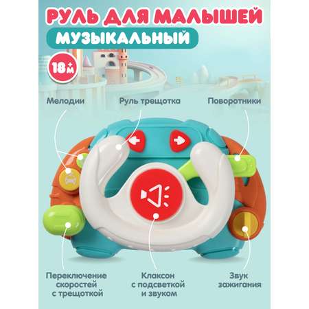 Игрушка развивающая Smart Baby Музыкальный руль